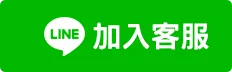 LINE 加入客服