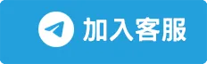 Telegram 加入客服