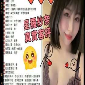 台中定點茶 星羅紗奈 - 找妹老司機