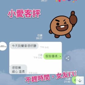 台北定點茶 小愛 - 找妹老司機