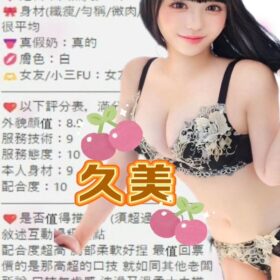 久美 - 找妹老司機