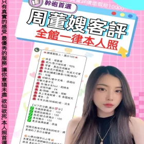 周董嫂 32 周董嫂 - 找妹老司機