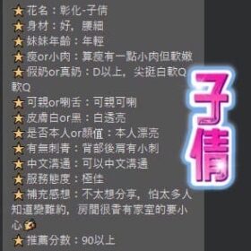 彰化定點茶 子倩 - 找妹老司機