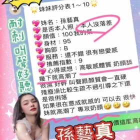 嘉義定點茶 孫藝真 - 找妹老司機