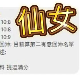 仙女 - 找妹老司機