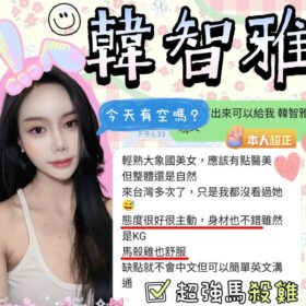 新竹定點茶 韓智雅 - 找妹老司機