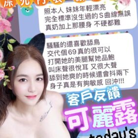 台中定點茶 可麗露 - 找妹老司機