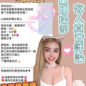 桃園定點茶 黛娜瑞莎 - 找妹老司機