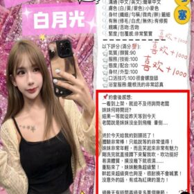 白月光 3 白月光 - 找妹老司機