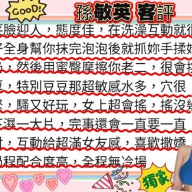 新竹外送茶 孫敏英 - 找妹老司機