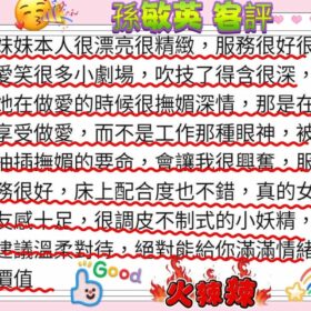 新竹外送茶 孫敏英 - 找妹老司機