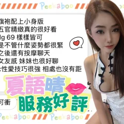 台中定點茶 夏語晴 - 找妹老司機