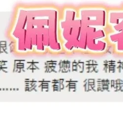 彰化定點茶 佩妮 - 找妹老司機
