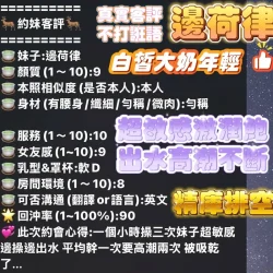 高雄定點茶 邊荷律 - 找妹老司機