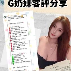 台北定點茶 G奶妹 - 找妹老司機