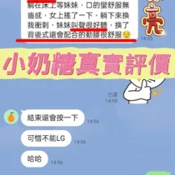 新竹定點茶 小奶糖 - 找妹老司機