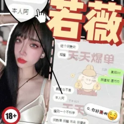 若薇 - 找妹老司機