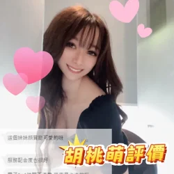 台中外送茶 胡桃萌 - 找妹老司機
