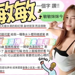 新竹定點茶 敏敏 - 找妹老司機