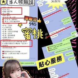 新竹定點茶 蜜桃 - 找妹老司機