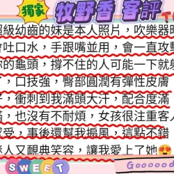 新竹定點茶 牧野香 - 找妹老司機