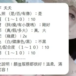 新竹定點茶 夭夭 - 找妹老司機