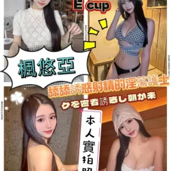 嘉義外送茶 楓悠亞