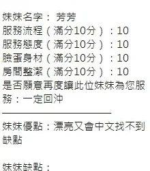 新竹定點茶 芳芳 - 找妹老司機