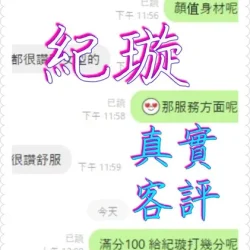 嘉義定點茶 紀璇 - 找妹老司機