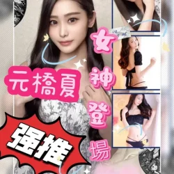 高雄外送茶 元橋夏