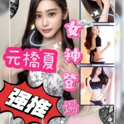 台北外送茶 元橋夏