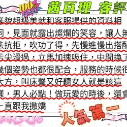 新竹定點茶 茜百理 - 找妹老司機