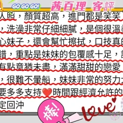 新竹定點茶 茜百理 - 找妹老司機