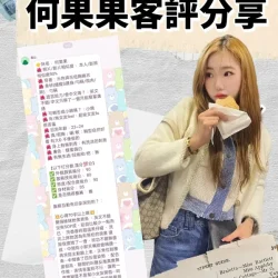 台北定點茶 何果果