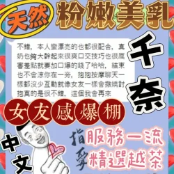 台中定點茶 千奈 - 找妹老司機