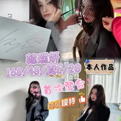 台中外送茶 韓瑞姸