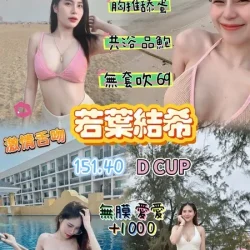 桃園定點茶 若葉結希