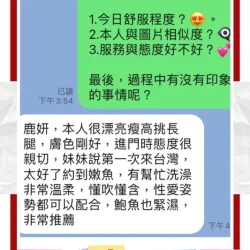 台中定點茶 鹿妍 - 找妹老司機