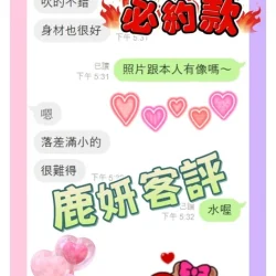 台中定點茶 鹿妍 - 找妹老司機