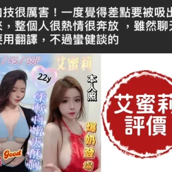 台南定點茶 艾蜜莉 7 台南定點茶 艾蜜莉 - 找妹老司機