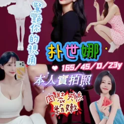 新竹外送茶 朴世娜