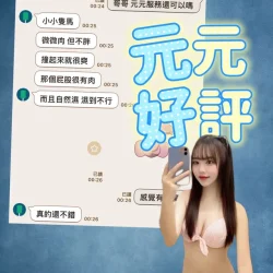 高雄定點茶 元元 - 找妹老司機