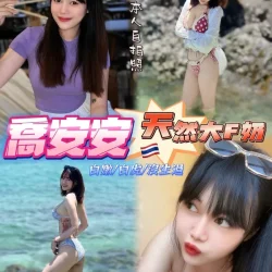 桃園定點茶 喬安安