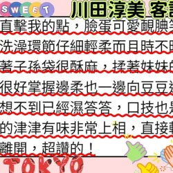 新竹外送茶 川田淳美