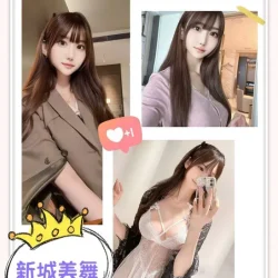 台北外送茶 新城美舞