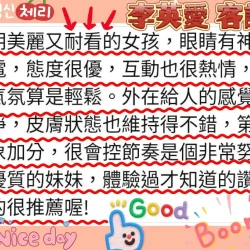 新竹外送茶 李英愛