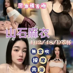 桃園定點茶 山石麻衣