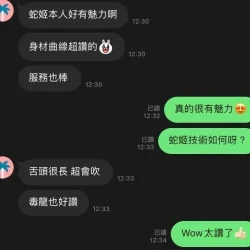 新竹定點茶 蛇姬 - 找妹老司機