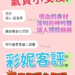 新竹定點茶 彩妮 - 找妹老司機