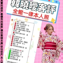 台北定點茶 韓曉噯 - 找妹老司機